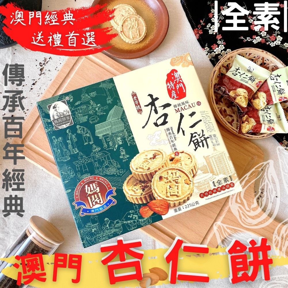 澳門媽閣杏仁餅