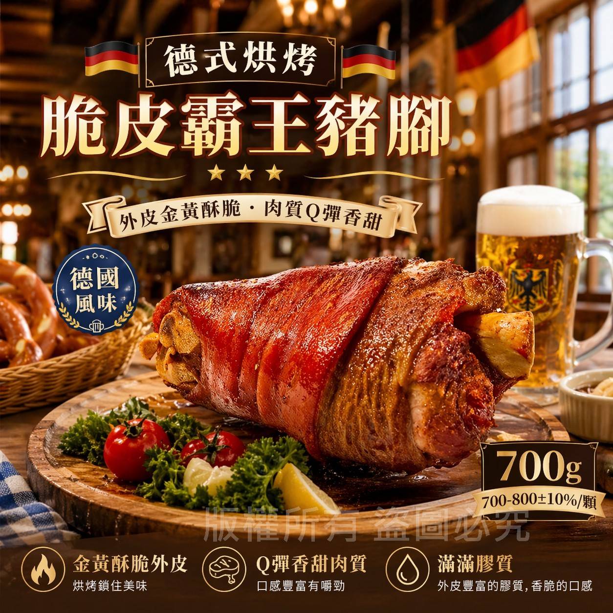 德式烘烤脆皮霸王豬腳700g