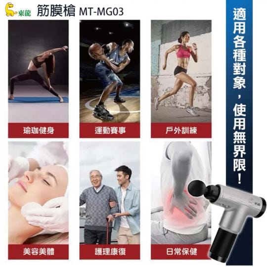 【東龍】深層震動筋膜槍按摩器(MT-MG03)