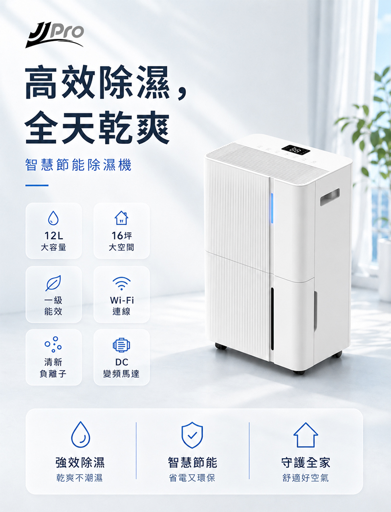 【JJPRO 家佳寶】12L 智能除濕機 2026最新一級能效 (JPDH05)