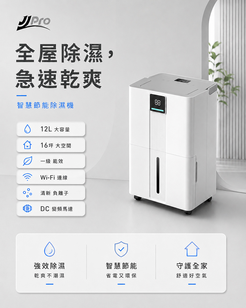 【JJPRO 家佳寶】12L 智能除濕機 2026最新一級能效 (JPDH06)