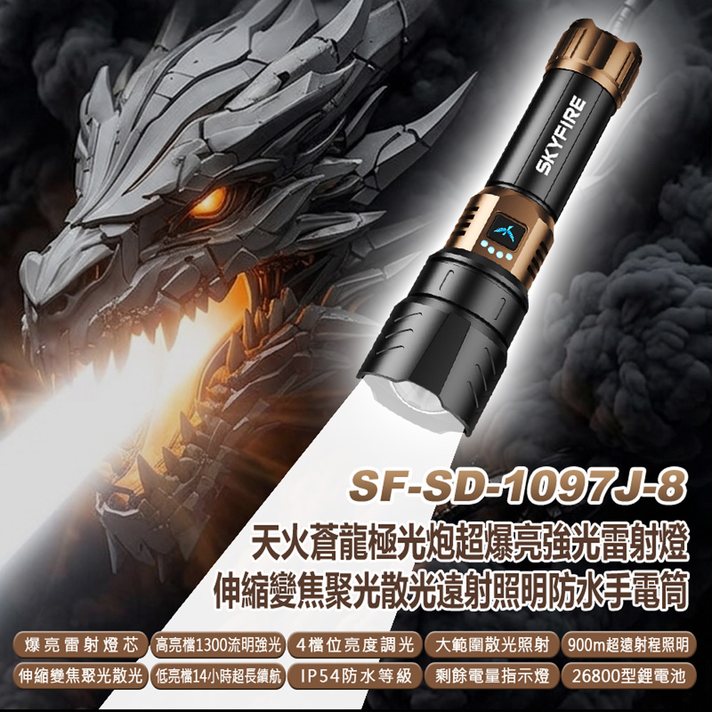 SF-SD-1097J-8 天火蒼龍極光炮爆亮強光雷射燈伸縮變焦聚散光遠射照明防水手電筒(1300流明 4檔調光)