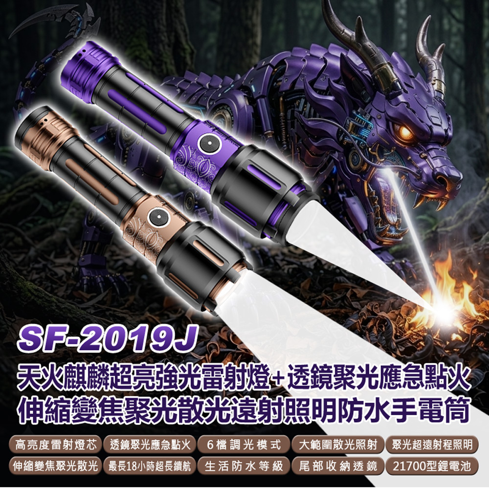 SF-2019J 天火麒麟超亮強光雷射燈+透鏡聚光應急點火 伸縮變焦聚光散光遠射照明手電筒(6檔調光)