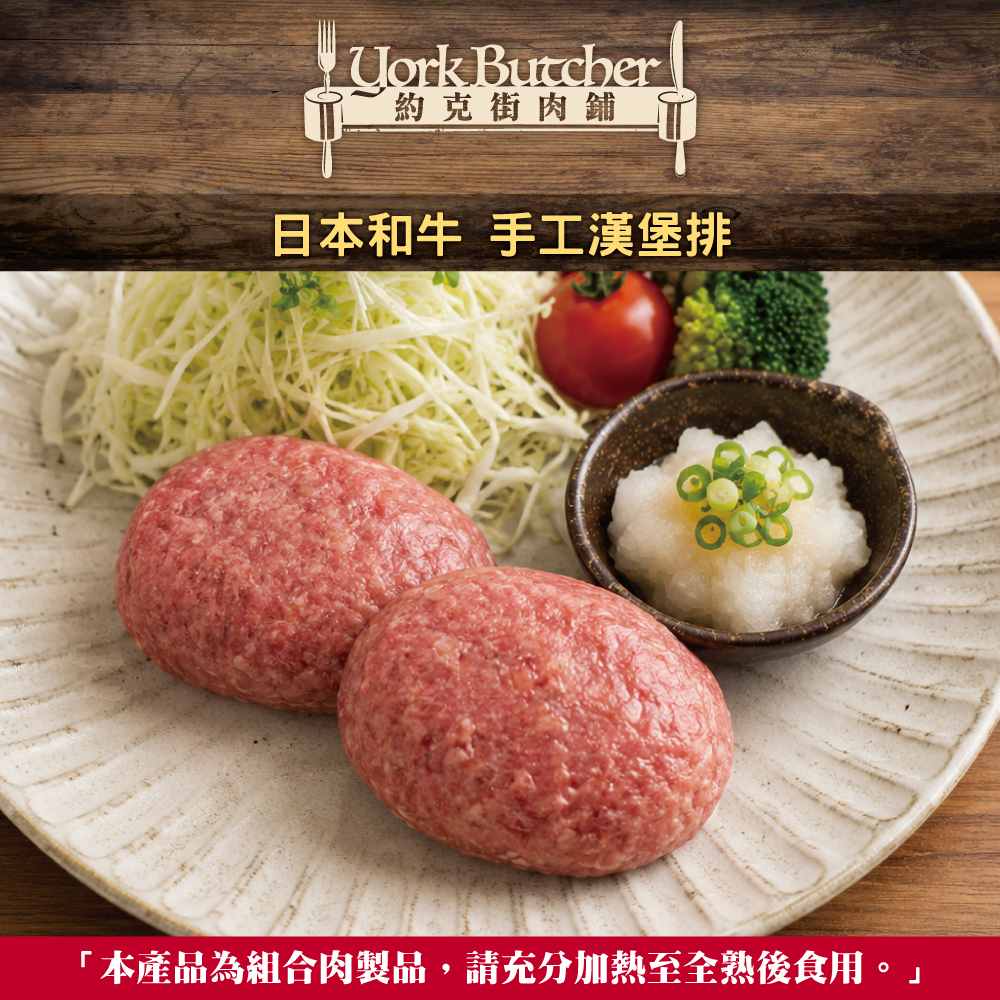 約克街肉舖 手拍Ａ5和牛漢堡排