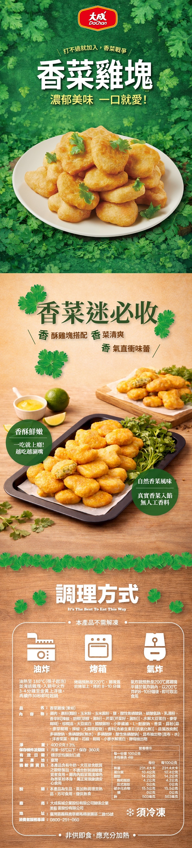 【大成食品】香菜雞塊