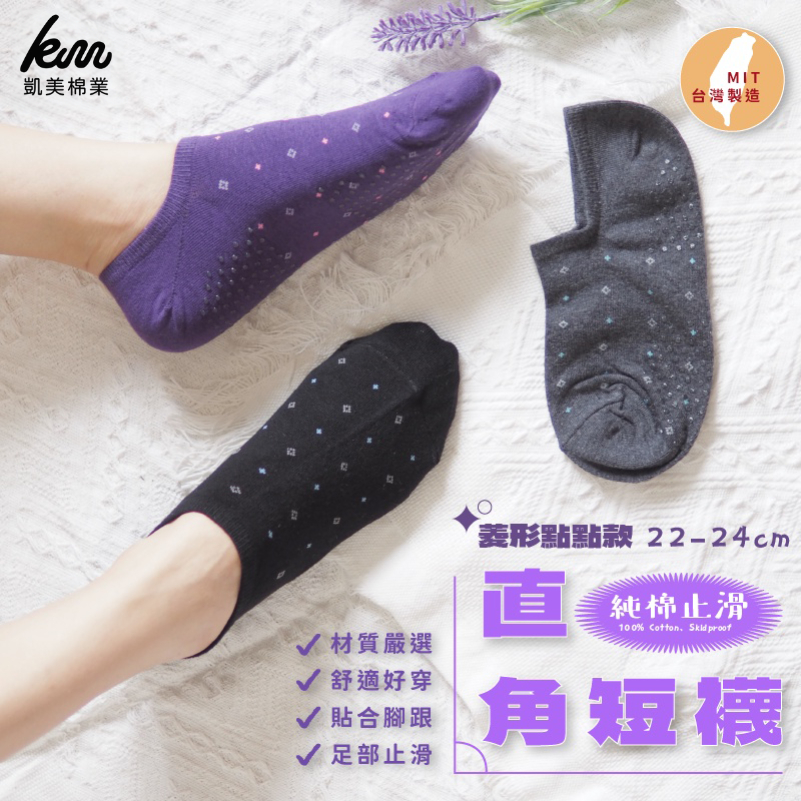 凱美棉業  台灣製 純棉止滑直角短襪