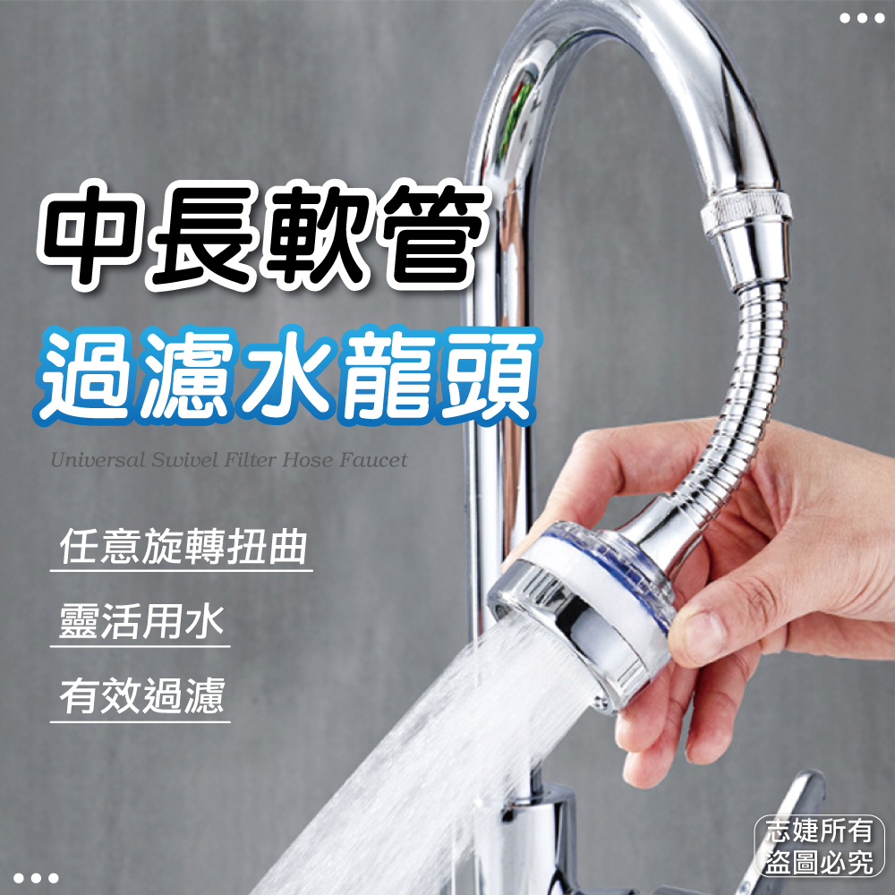 360度水龍頭過濾器(軟管款)