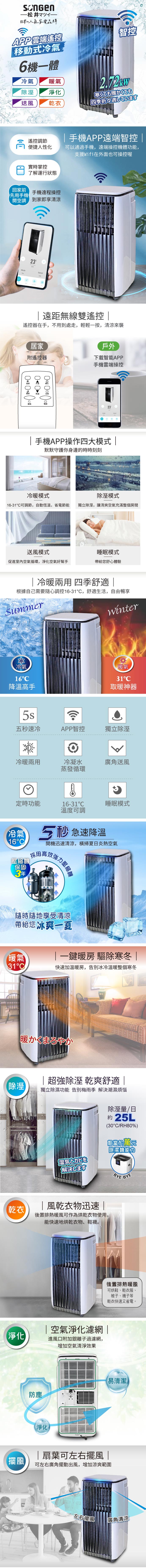 【SONGEN松井】APP遠端操控除溼淨化冷暖型移動式空調/冷氣機(SG-A819CH)