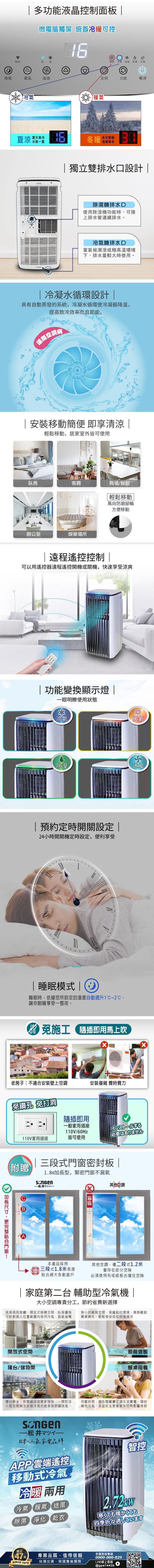 【SONGEN松井】APP遠端操控除溼淨化冷暖型移動式空調/冷氣機(SG-A819CH)