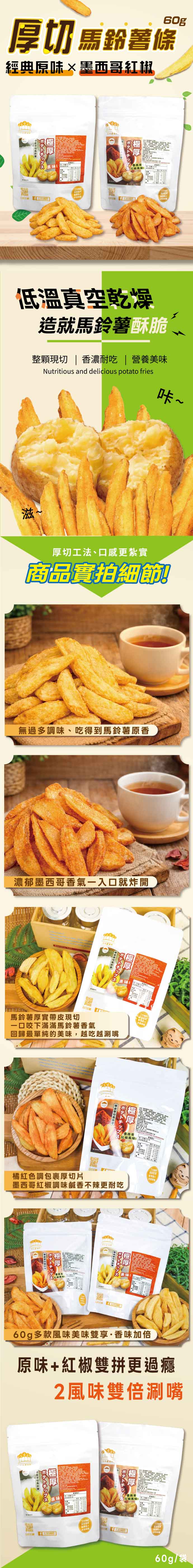 厚切帶皮馬鈴薯(原味/墨西哥紅椒)