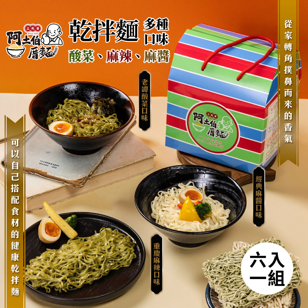 【阿土伯厝】乾拌麵 老罈酸菜/重慶麻辣/重慶麻辣/綜合(任選)(6包/盒)