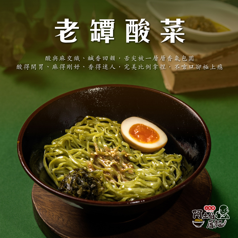 【阿土伯厝】乾拌麵 老罈酸菜/重慶麻辣/重慶麻辣/綜合(任選)(6包/盒)