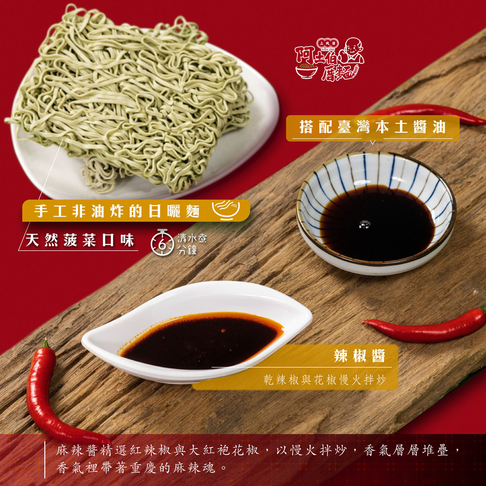【阿土伯厝】乾拌麵 老罈酸菜/重慶麻辣/重慶麻辣/綜合(任選)(6包/盒)