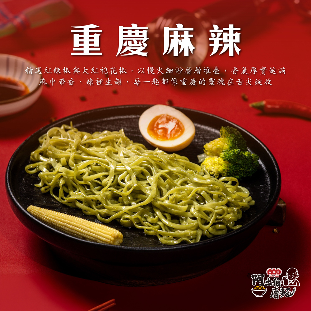【阿土伯厝】乾拌麵 老罈酸菜/重慶麻辣/重慶麻辣/綜合(任選)(6包/盒)
