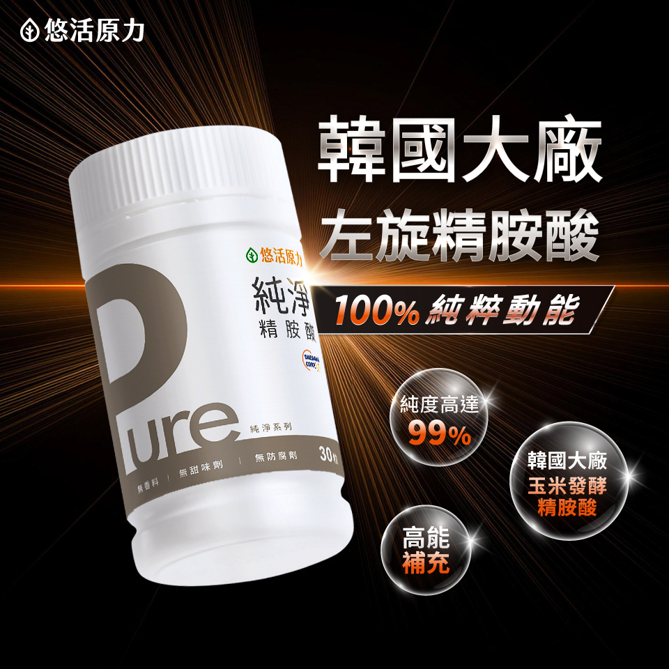 【悠活原力】99%高純度左旋精胺酸膠囊(30入/瓶) 精胺酸粉 運動補給 運動保健 左旋精胺酸 L-精氨酸 Pure