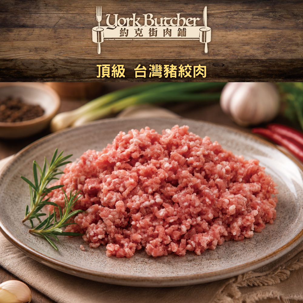 【約克街肉鋪】台灣純淨豬後腿絞肉