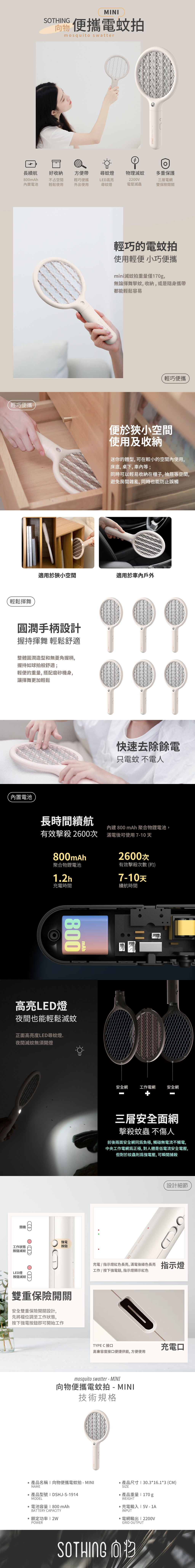 【向物】向物滅蚊拍 - mini 