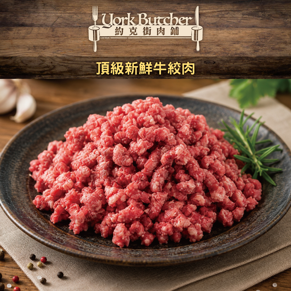 【約克街肉鋪】純牛肉 草飼背肩牛絞肉