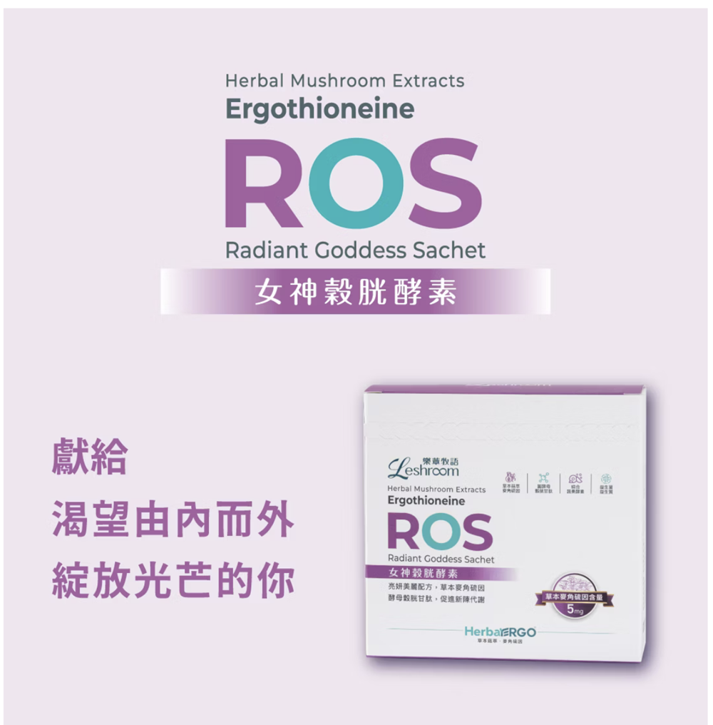 新包裝 ROS 女神穀胱酵素 (與虎尾科大蔡教授合作)