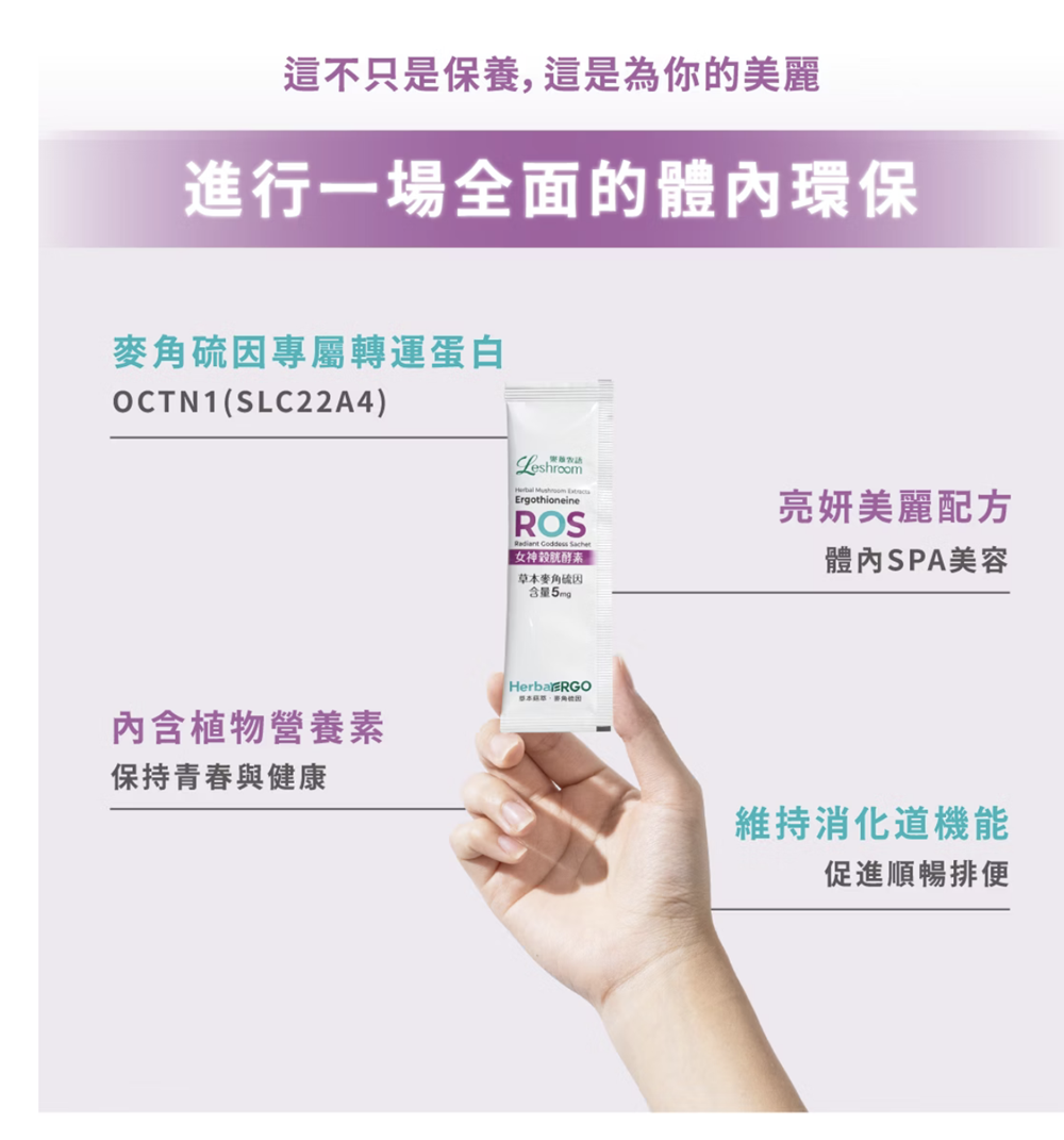 新包裝 ROS 女神穀胱酵素 (與虎尾科大蔡教授合作)