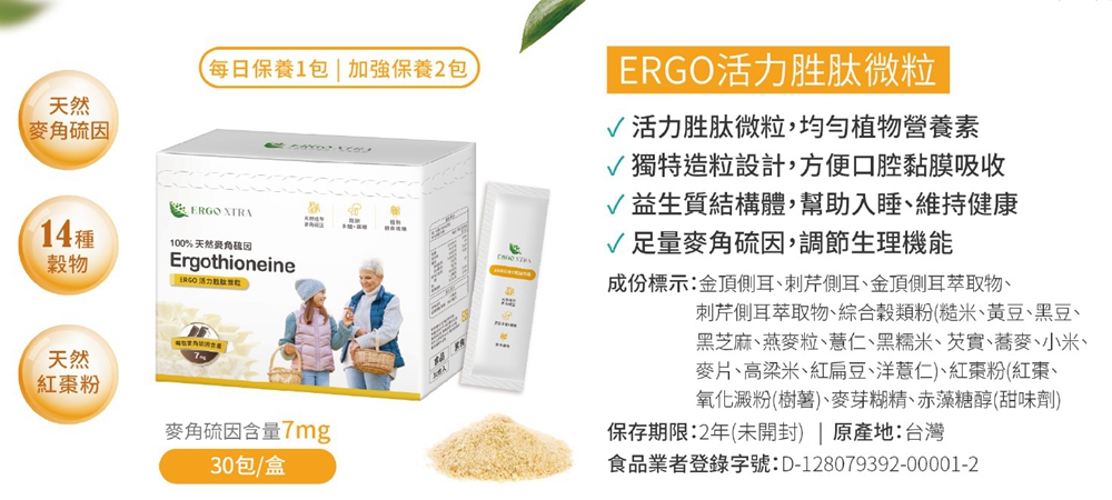 ERGO活力胜肽微粒~幫助入睡，麥角硫因含量7mg(與虎尾科大蔡教授合作)