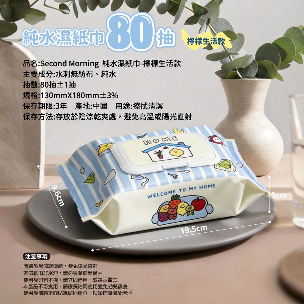Second Morning有蓋純水濕紙巾-80抽(檸檬生活款)