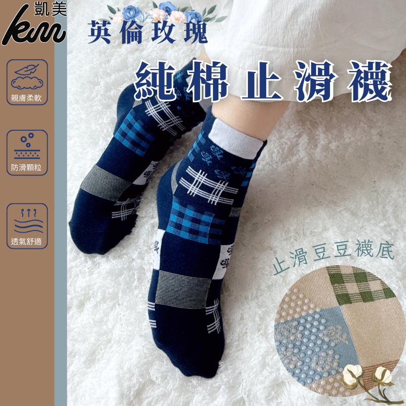 凱美棉業 台灣製造 英倫玫瑰純棉 止滑襪 