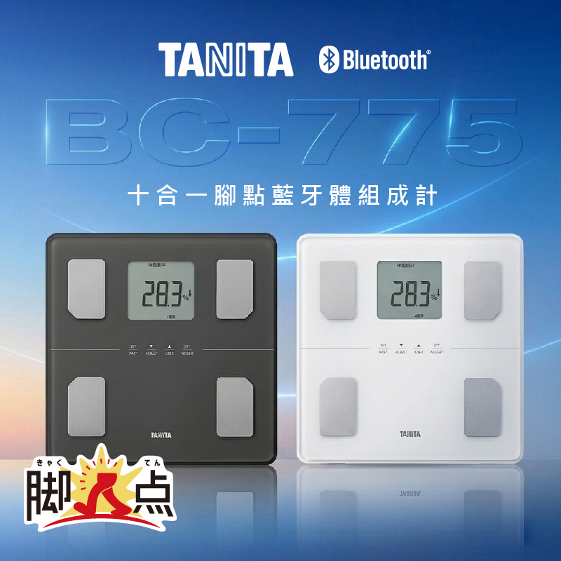TANITA十合一藍牙腳點智能體組成計BC-775