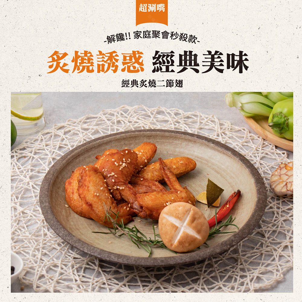 【巧食家】經典炙燒二節翅 500g/包 (即期26.08.28)