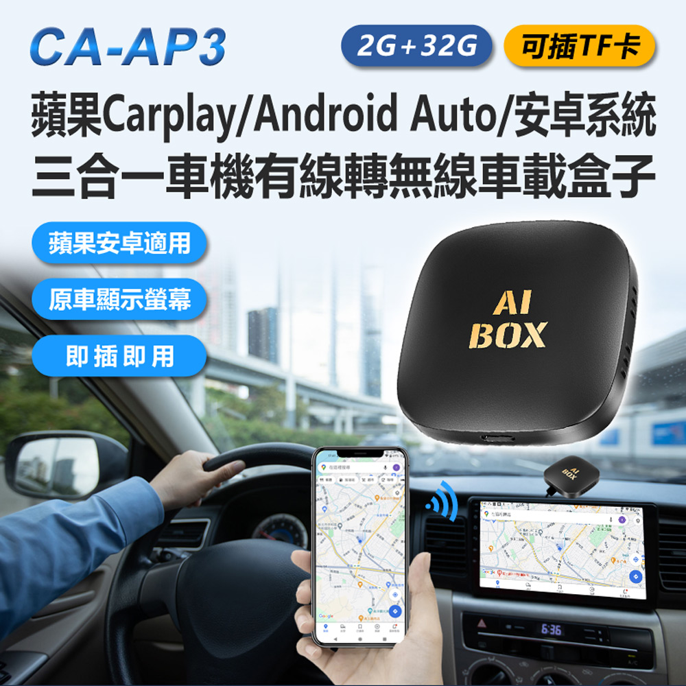 CA-AP3 可插TF卡 蘋果Carplay／Android Auto／安卓系統三合一車機有線轉無線車載盒子