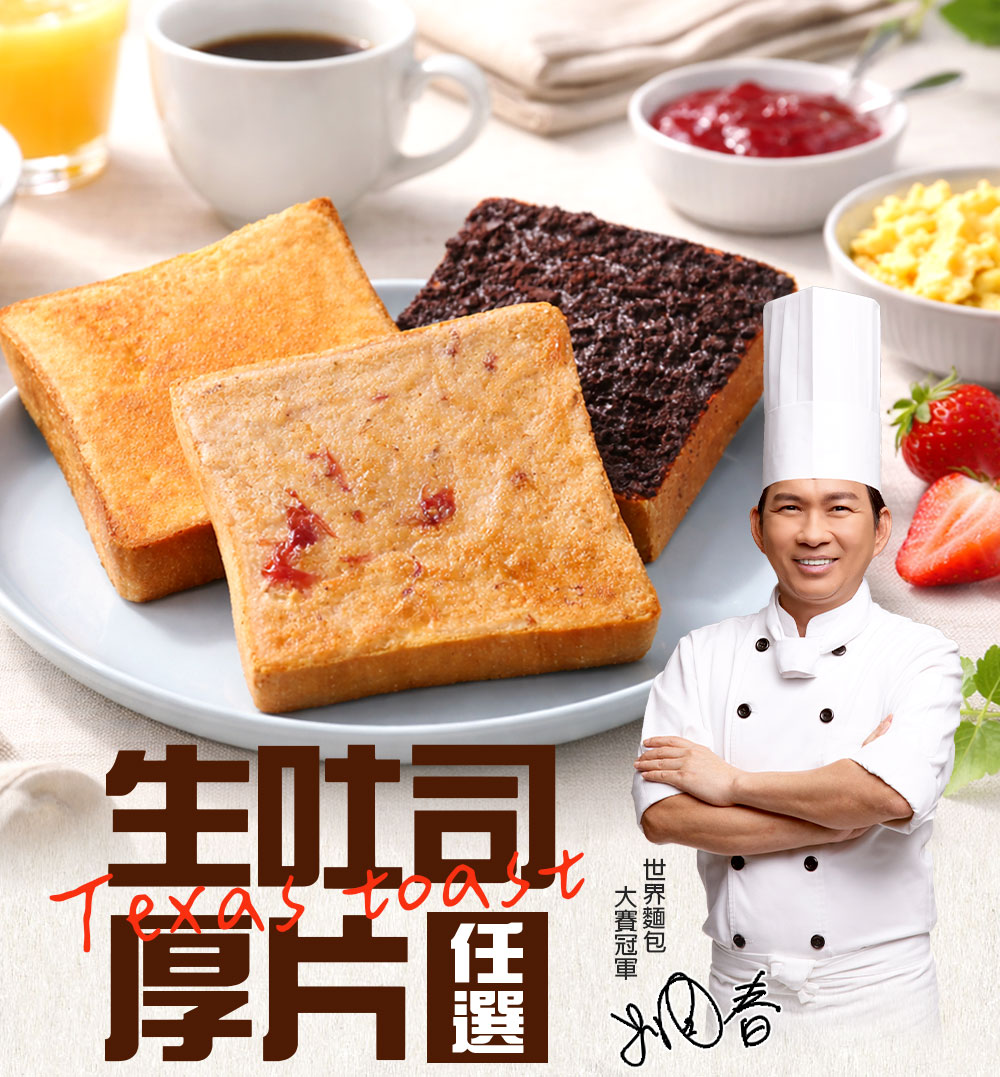 【愛上新鮮】吳寶春生吐司厚片自由選(原味奶酥/黑金可可/草莓奶酥) 早餐 下午茶 點心 世界麵包大賽冠軍吳寶春