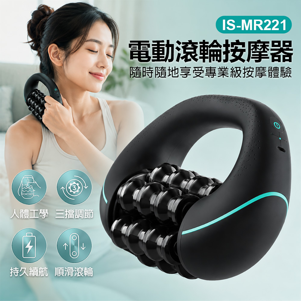 IS-MR221 電動滾輪按摩器(人體工學 三擋調節 持久續航 滑順滾輪 專業按摩 全身紓壓)