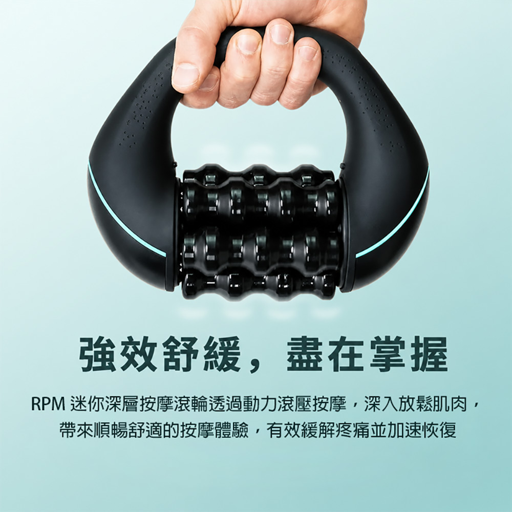 IS-MR221 電動滾輪按摩器(人體工學 三擋調節 持久續航 滑順滾輪 專業按摩 全身紓壓)