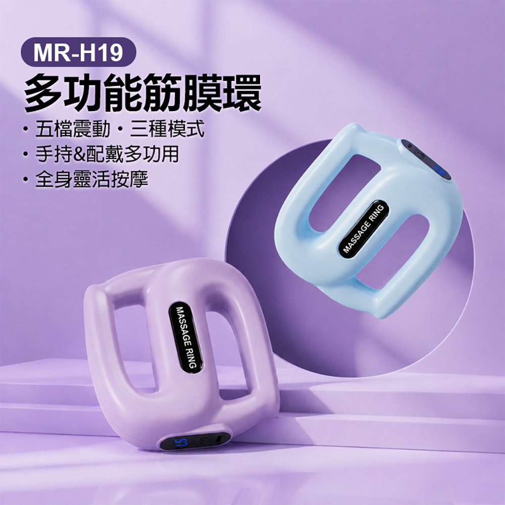 MR-H19 多功能筋膜環(五檔震動 三種模式 手持配戴多功用 全身靈活按摩 贈束腰帶)
