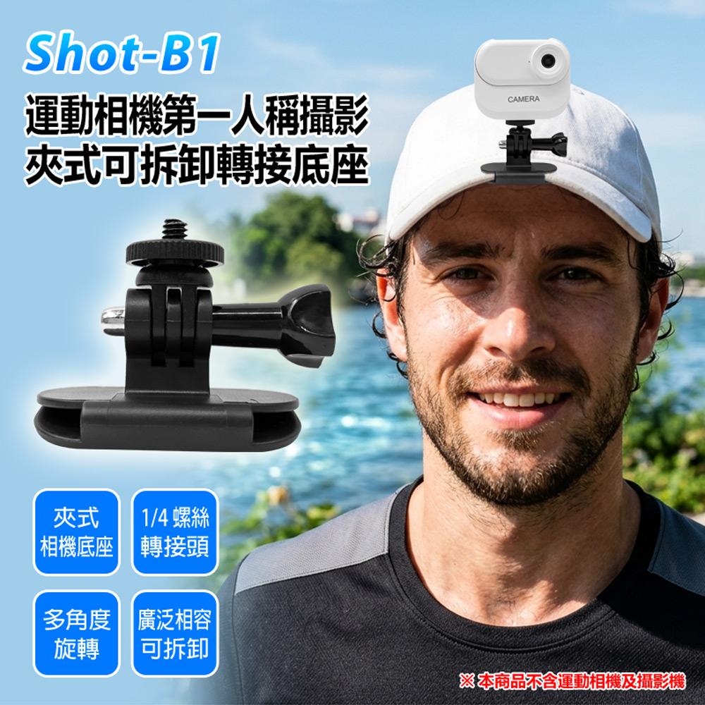 Shot-B1 運動相機第一人稱攝影 夾式可拆卸轉接底座(適用多款GoPro/相機/攝影機 1/4螺絲轉接頭)