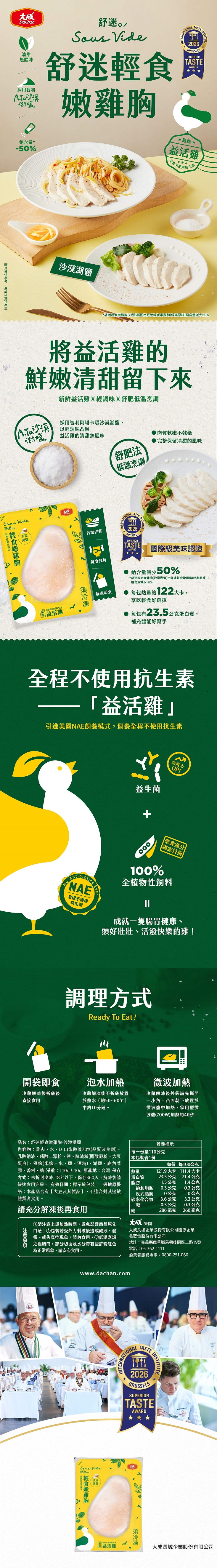 【大成食品】益活雞X舒迷輕食嫩雞胸(沙漠湖鹽)
