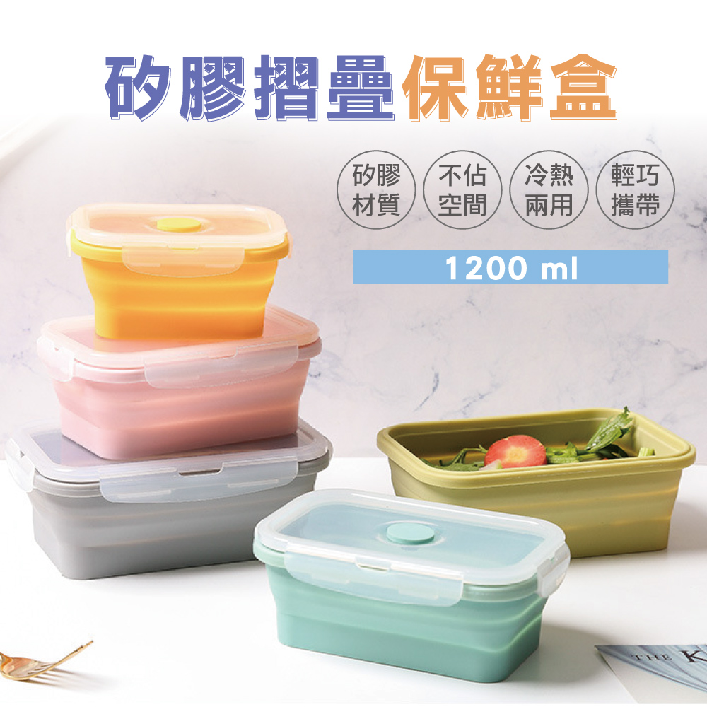 矽膠折疊收納食物保鮮盒(1200ml)