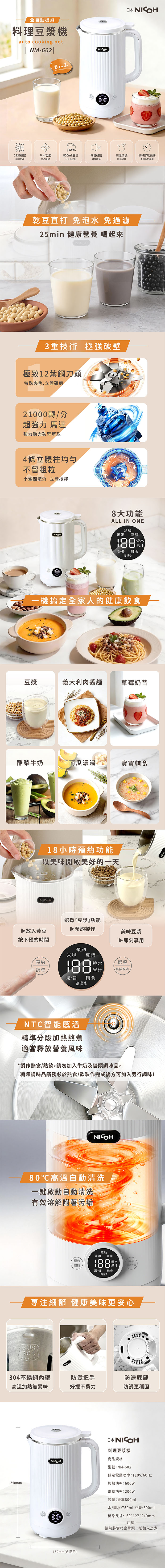 【日本 NICOH】 全自動料理豆漿機 NM-602