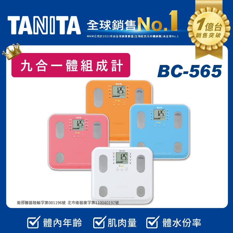 TANITA九合一體組成計BC-565