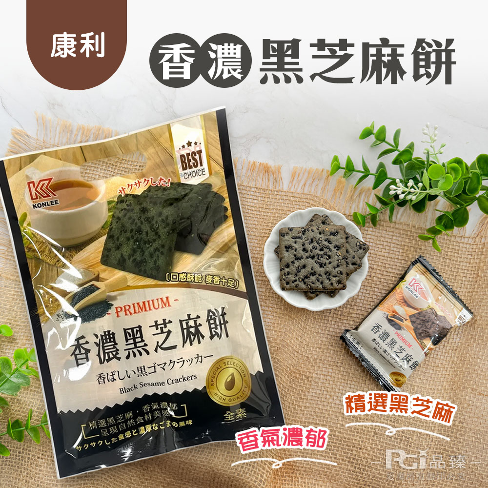 【康利】香濃黑芝麻餅(112g)