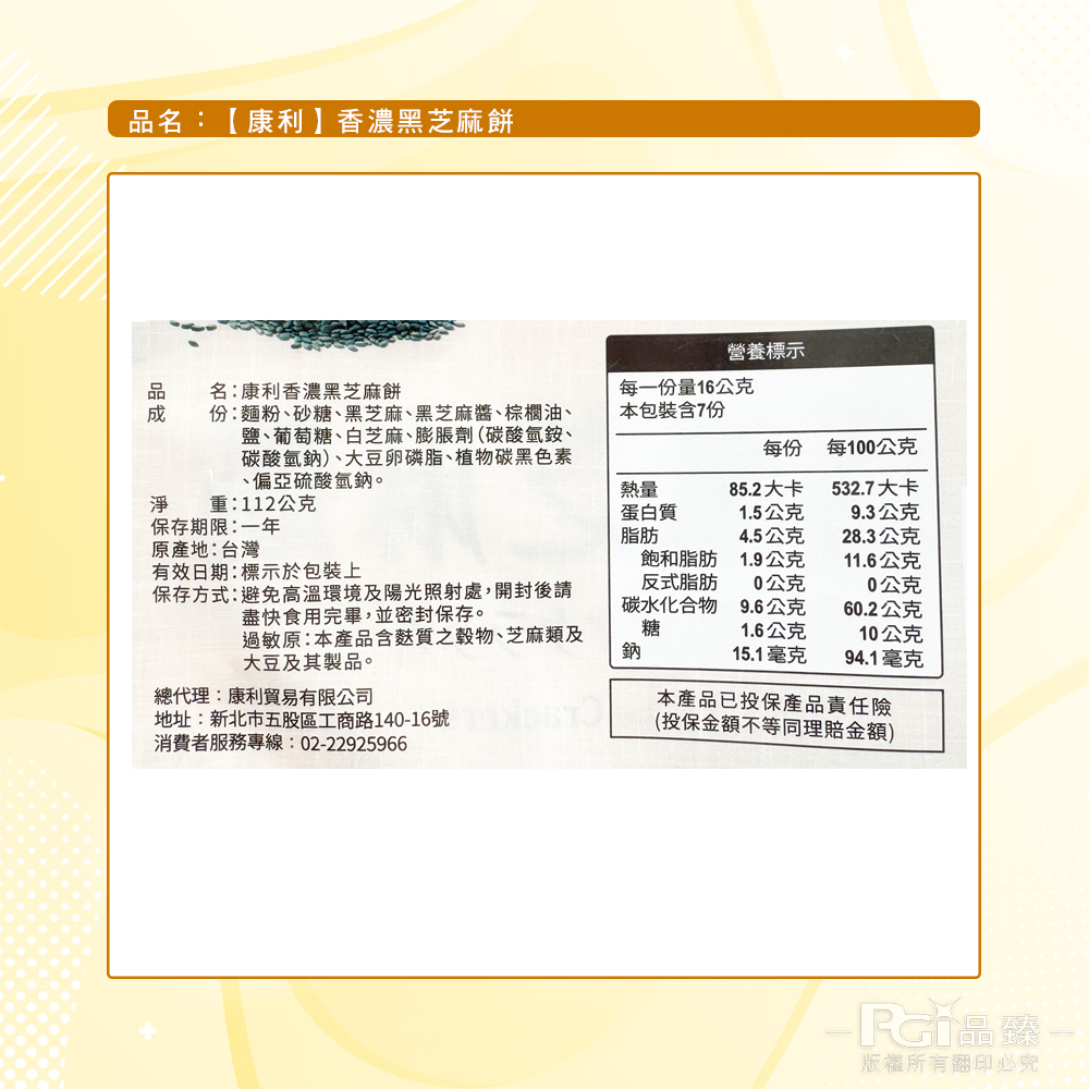 【康利】香濃黑芝麻餅(112g)