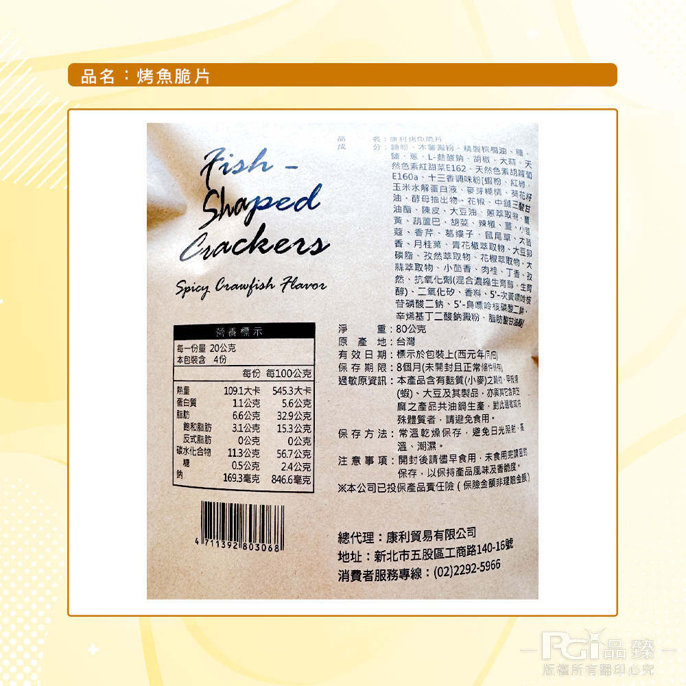 【康利】烤魚脆片(80g)
