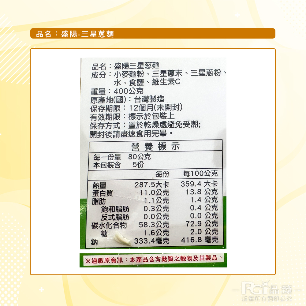【盛陽】三星蔥麵(400g)