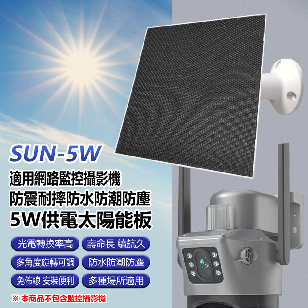 SUN-5W 5W供電太陽能板 適用網路監控攝影機/監視器 防震耐摔防水防潮防塵(多角度旋轉支架)