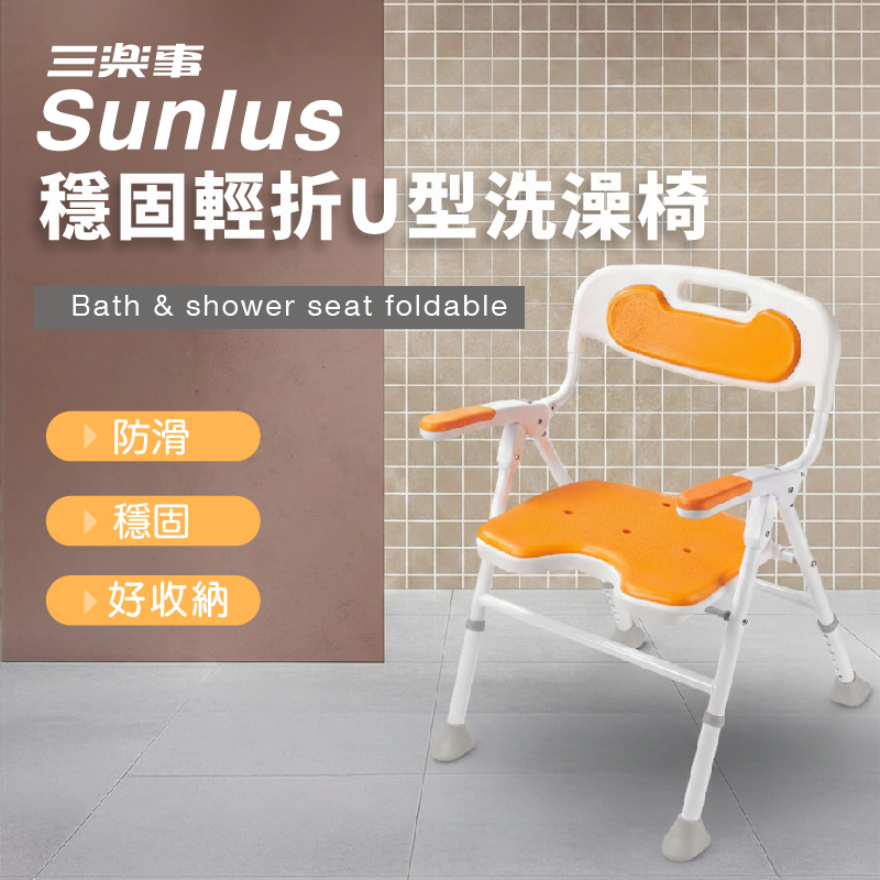【Sunlus】三樂事穩固輕折U型洗澡椅 SP5613