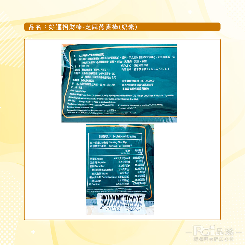 【英雄哥】芝麻燕麥棒-好運招財棒包裝(180g)(奶素)