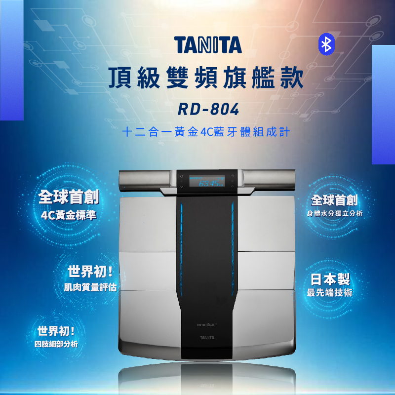 TANITA 4C技術 十二合一藍牙智能八點式體組成計RD-804LT