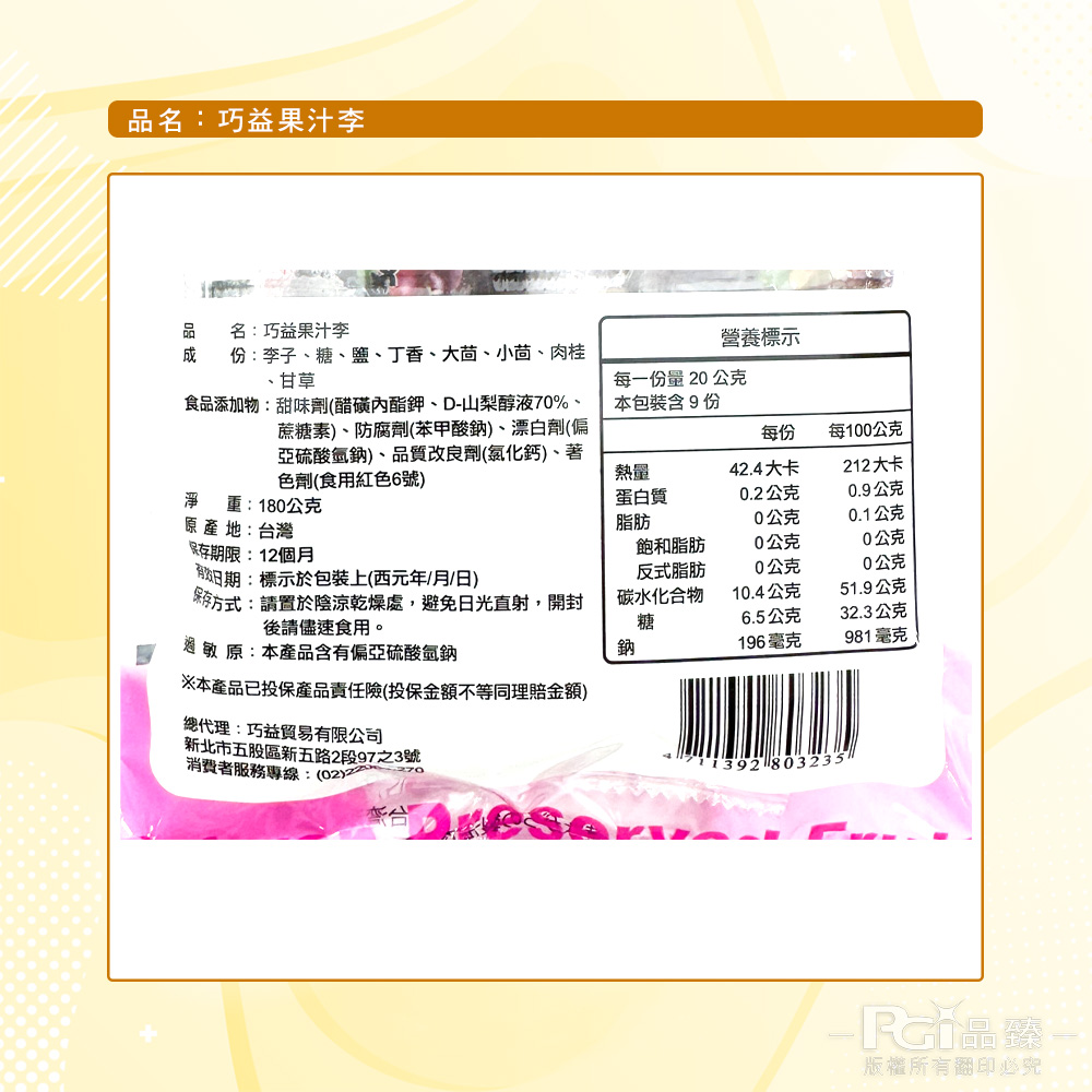 【巧益】百果山蜜餞系列-果汁李/甘脆梅/原味Q梅(180g)