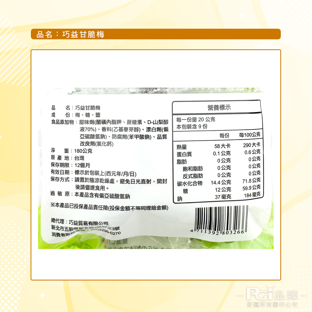 【巧益】百果山蜜餞系列-果汁李/甘脆梅/原味Q梅(180g)