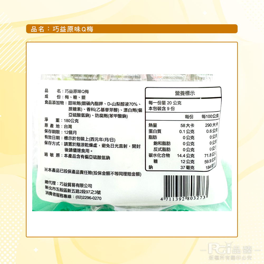 【巧益】百果山蜜餞系列-果汁李/甘脆梅/原味Q梅(180g)